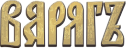 Логотип игры «Варяг»
